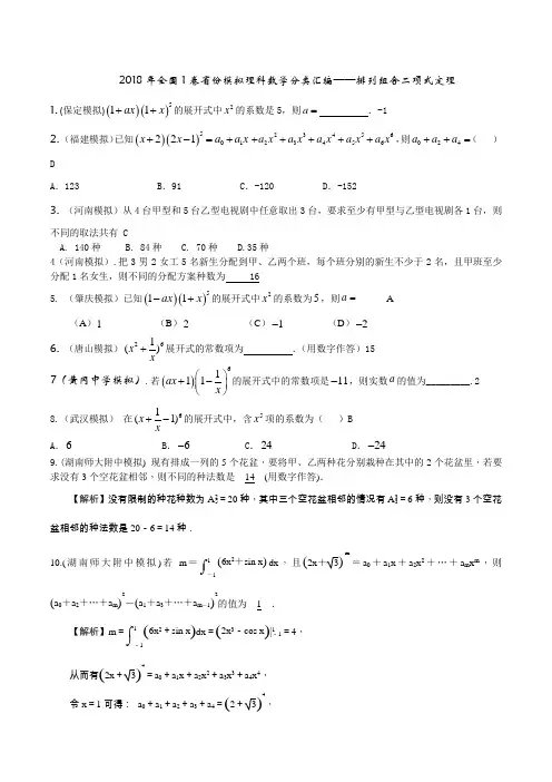 2018年全国1卷省份模拟理科数学分类汇编---排列组合二项式定