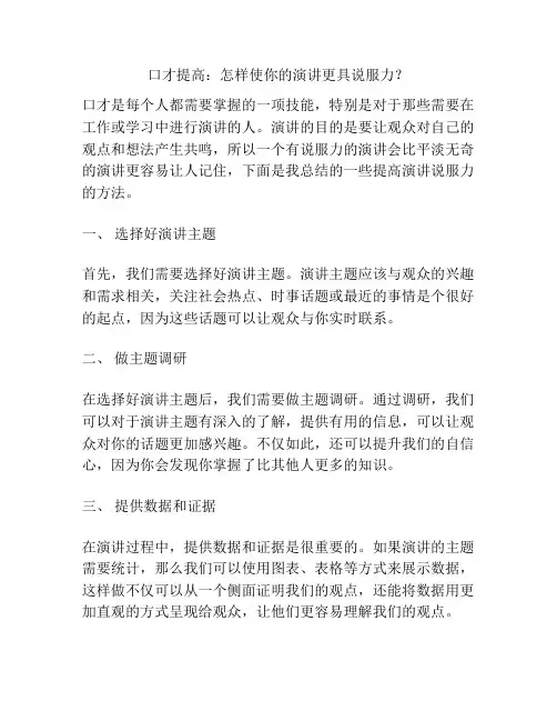 口才提高：怎样使你的演讲更具说服力？