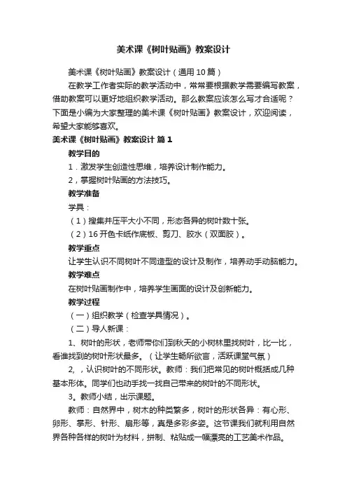美术课《树叶贴画》教案设计