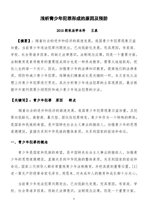 电大法学本科论文题目：浅析青少年犯罪形成的原因及预防资料