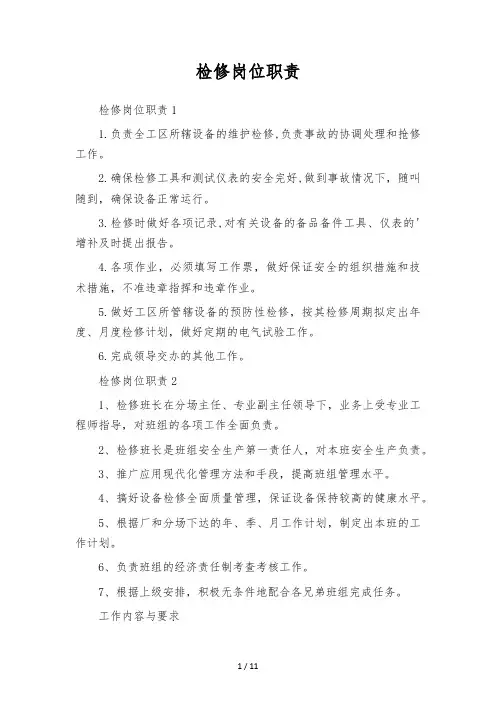 检修岗位职责