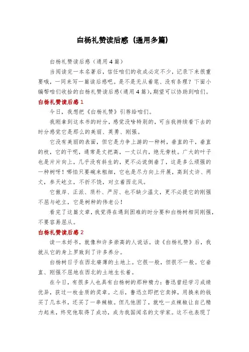 白杨礼赞读后感(通用多篇)
