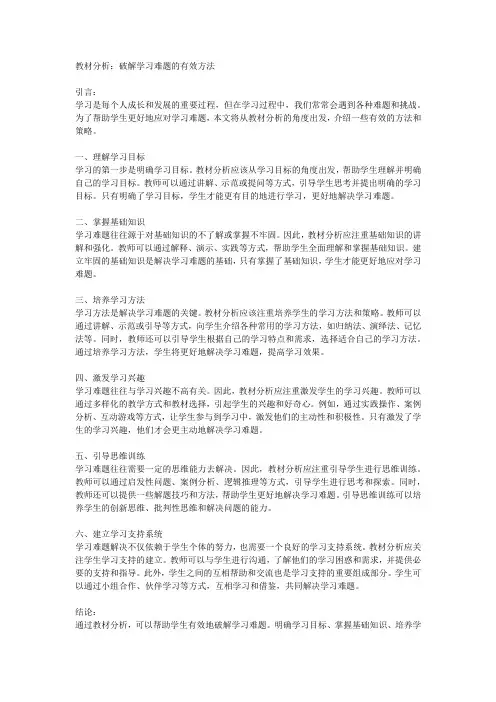 教材分析：破解学习难题的有效方法