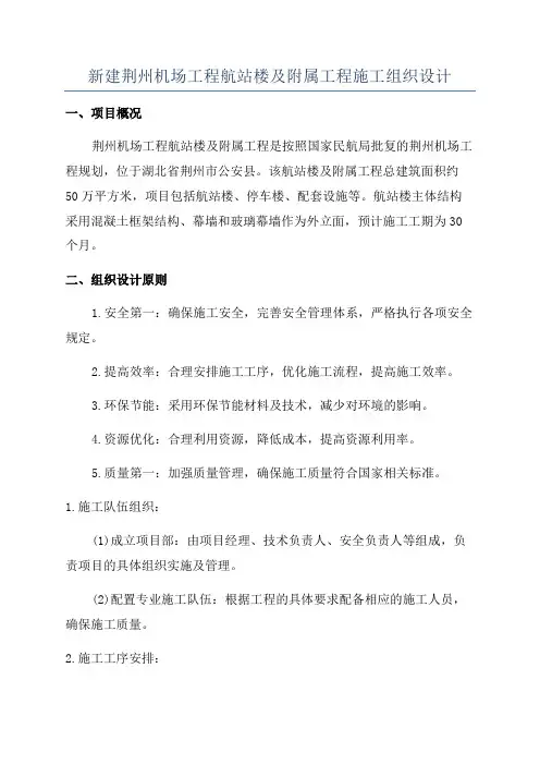 新建荆州机场工程航站楼及附属工程施工组织设计