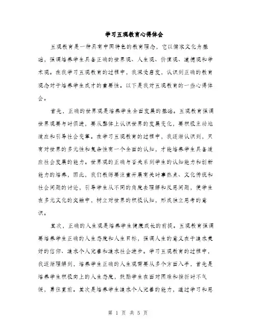 学习五观教育心得体会（2篇）