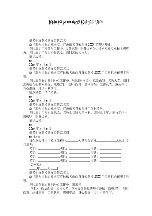 相关报名中央党校的证明信
