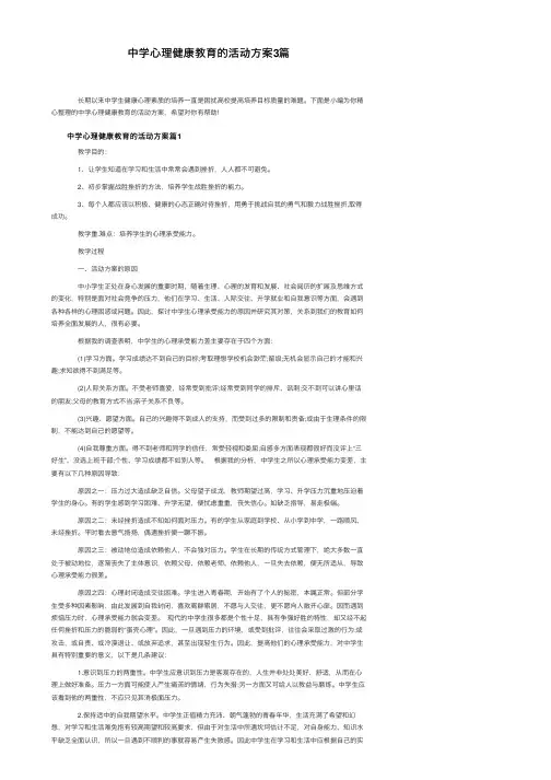 中学心理健康教育的活动方案3篇