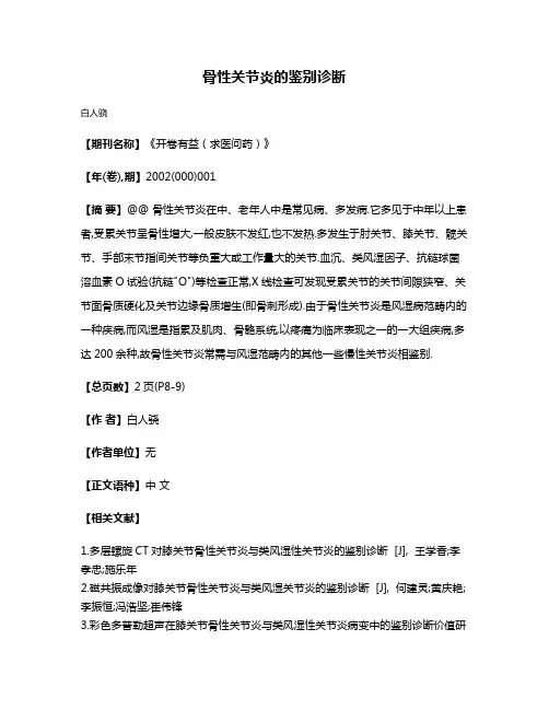 骨性关节炎的鉴别诊断