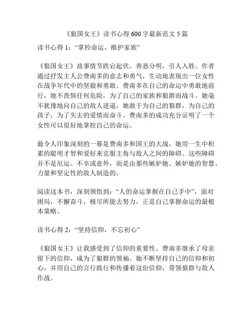 《狼国女王》读书心得600字最新范文5篇