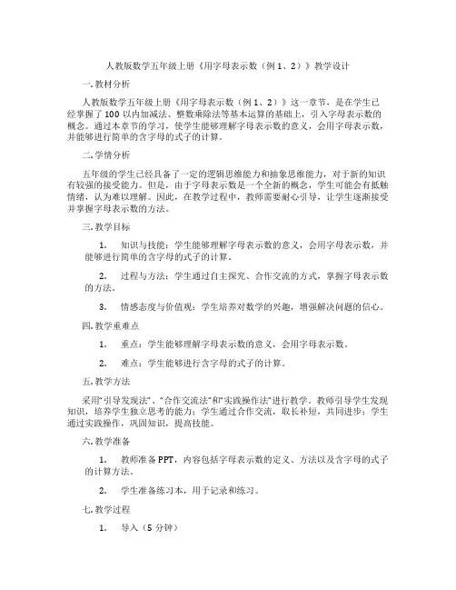 人教版数学五年级上册《用字母表示数(例1、2)》教学设计
