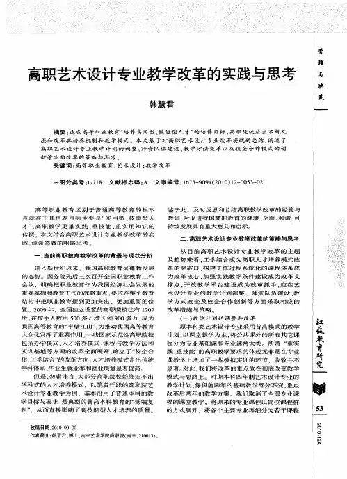高职艺术设计专业教学改革的实践与思考