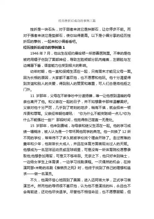 经历挫折后成功的事例三篇_励志故事
