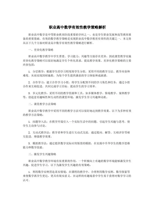职业高中数学有效性教学策略解析