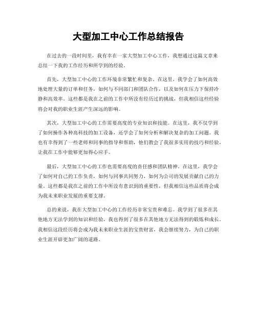 大型加工中心工作总结报告