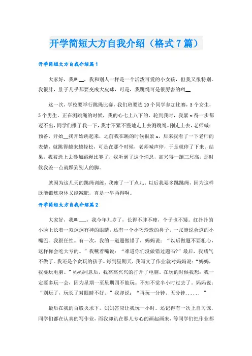 开学简短大方自我介绍(格式7篇).doc