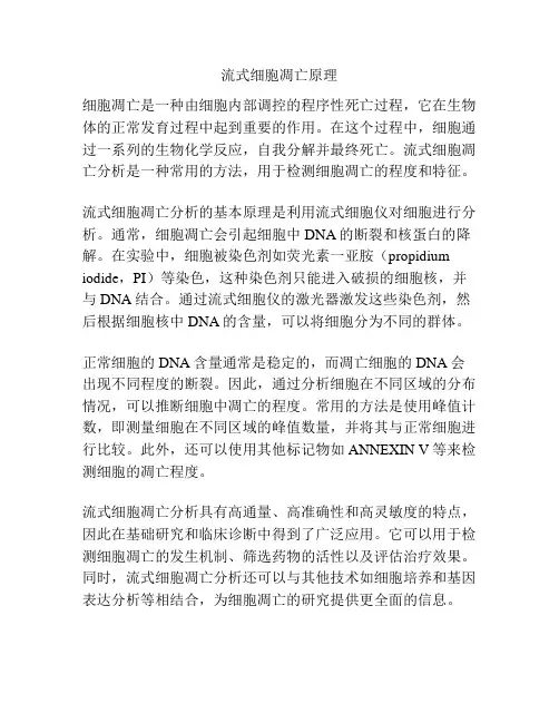 流式细胞凋亡原理