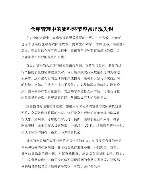 仓库管理中的哪些环节容易出现失误