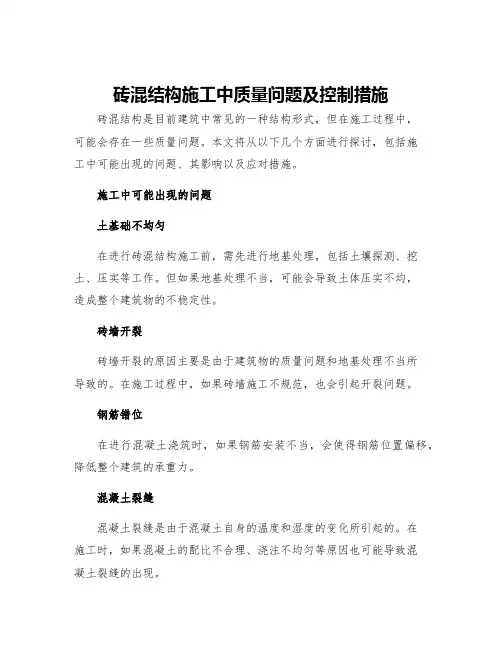 砖混结构施工中质量问题及控制措施