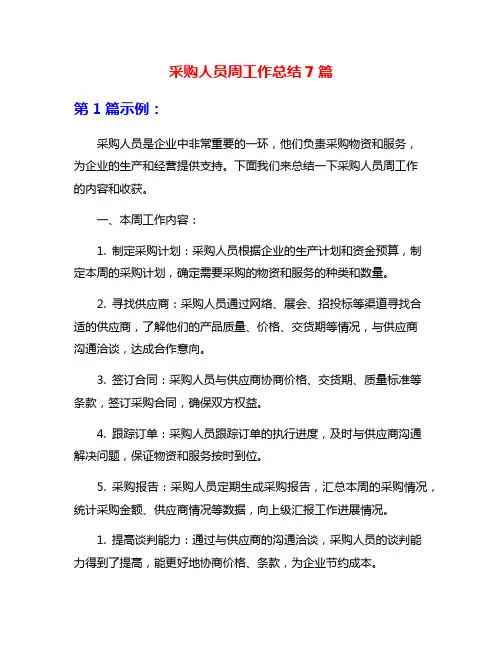 采购人员周工作总结7篇