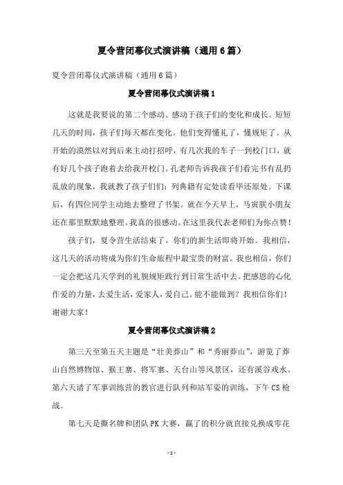 夏令营闭幕仪式演讲稿(通用6篇)