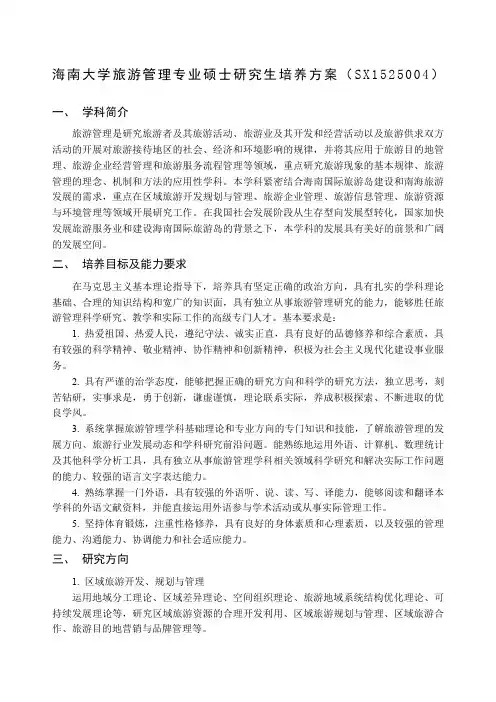 版旅游管理专业硕士研究生培养方案定稿