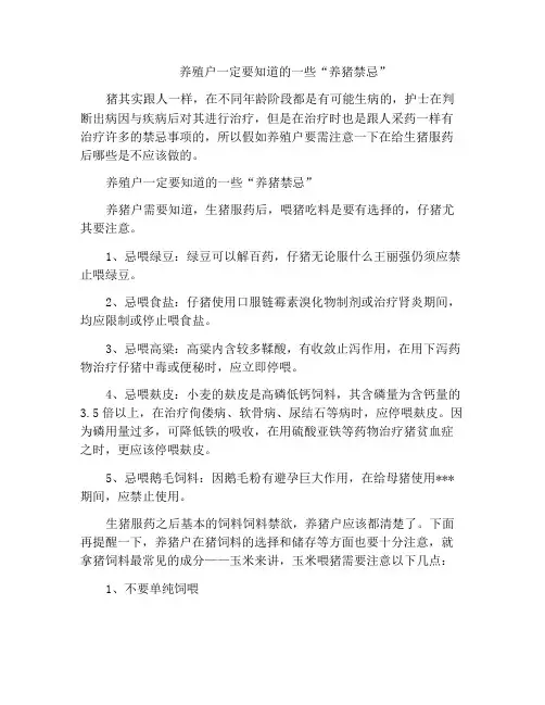 养殖户一定要知道的一些“养猪禁忌”