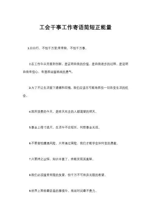 工会干事工作寄语简短正能量