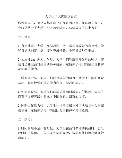大学生个人优缺点总结