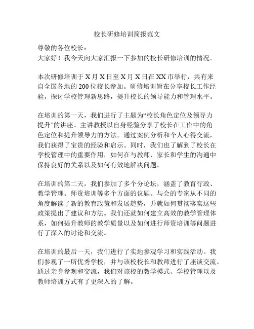 校长研修培训简报范文