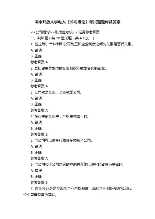 国家开放大学电大《公司概论》考试题题库及答案