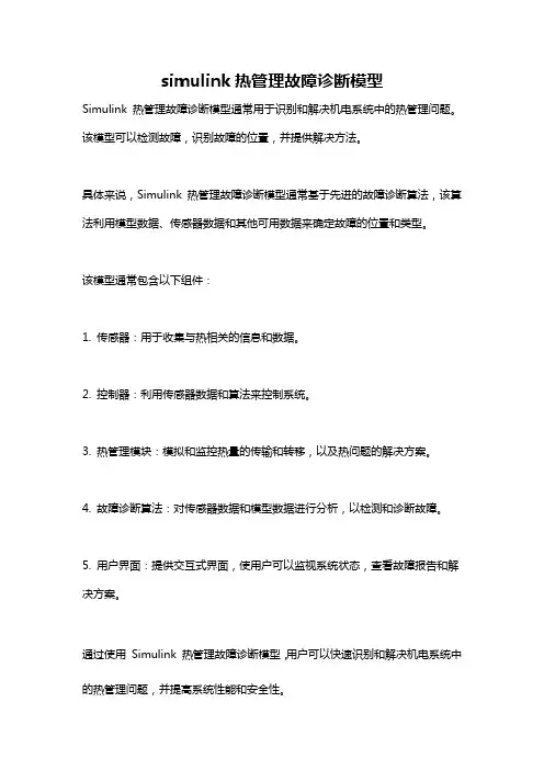simulink热管理故障诊断模型