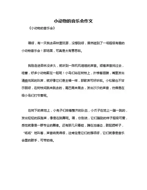 小动物的音乐会作文