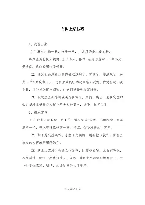 布料上浆技巧
