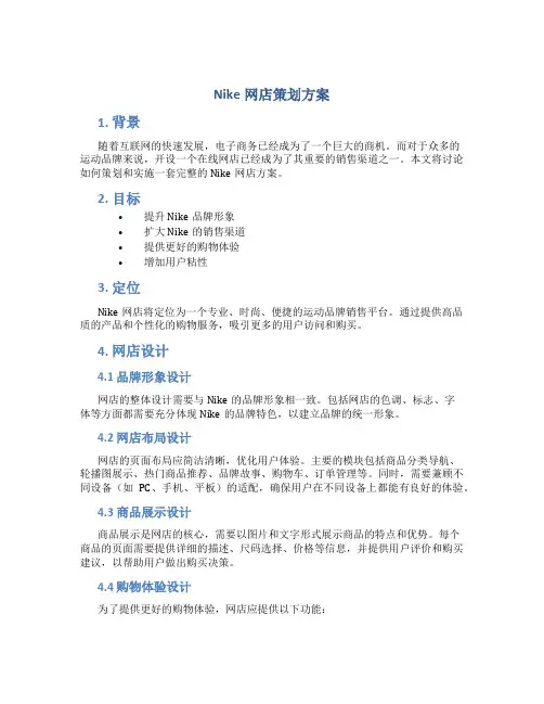 nike网店策划方案