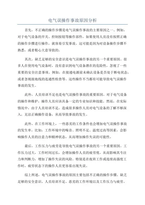 电气误操作事故原因分析