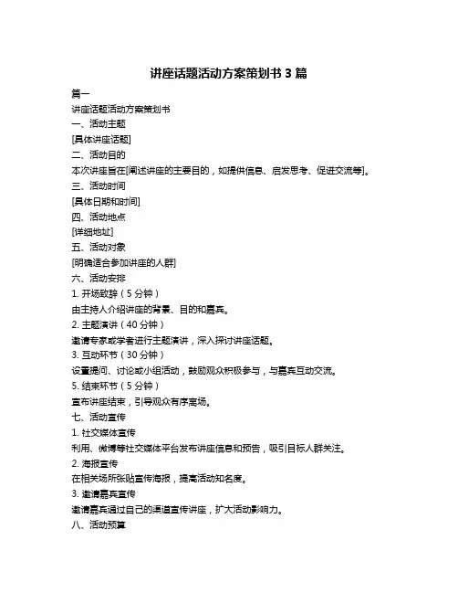 讲座话题活动方案策划书3篇