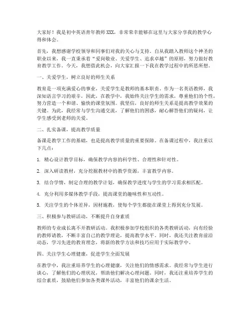初中英语青年教师发言稿
