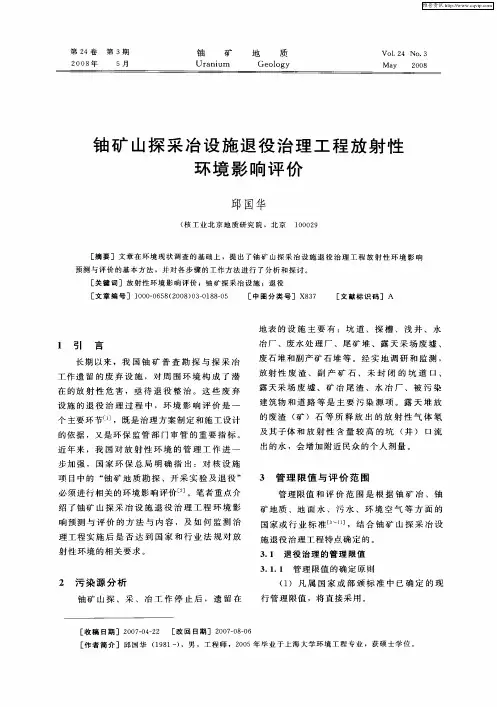铀矿山探采冶设施退役治理工程放射性环境影响评价
