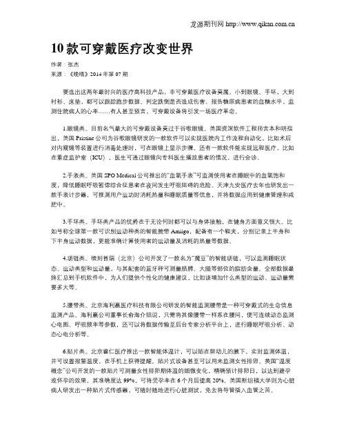 10款可穿戴医疗改变世界