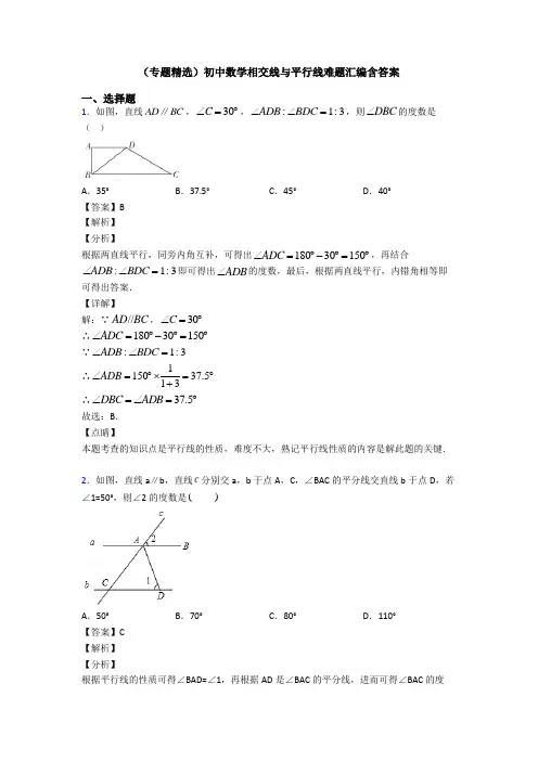 (专题精选)初中数学相交线与平行线难题汇编含答案