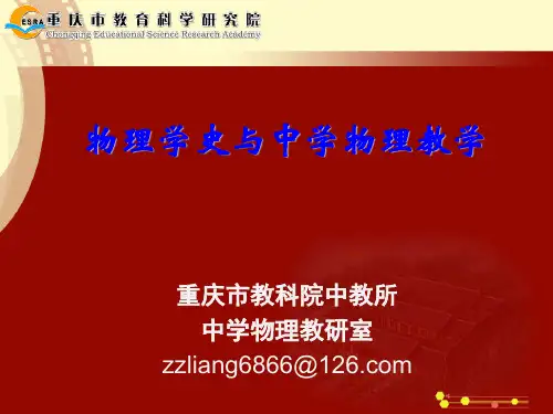 物理学史与中学物理教学(重庆教科院周智良)