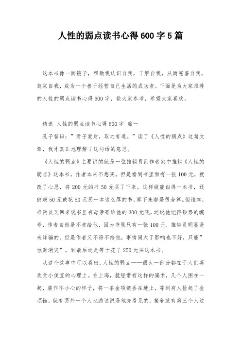 人性的弱点读书心得600字5篇