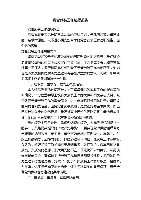 党管武装工作述职报告