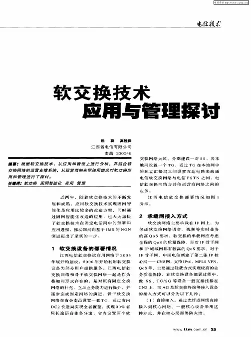 软交换技术应用与管理探讨