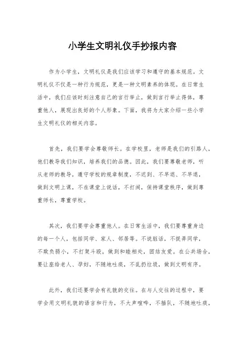 小学生文明礼仪手抄报内容