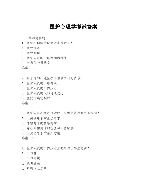 医护心理学考试答案