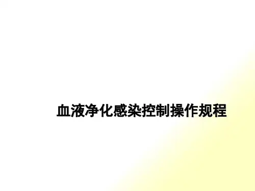 血液净化感染控制SOP
