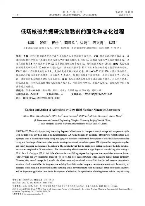 低场核磁共振研究胶黏剂的固化和老化过程