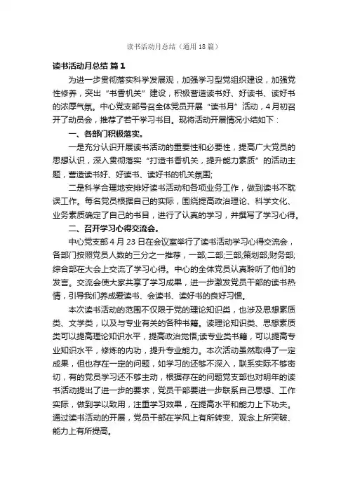 读书活动月总结（通用18篇）