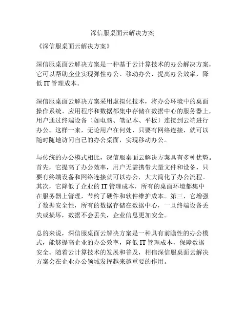 深信服桌面云解决方案